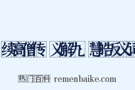 续高僧传·义解九·慧皓反义词是什么意思的图片